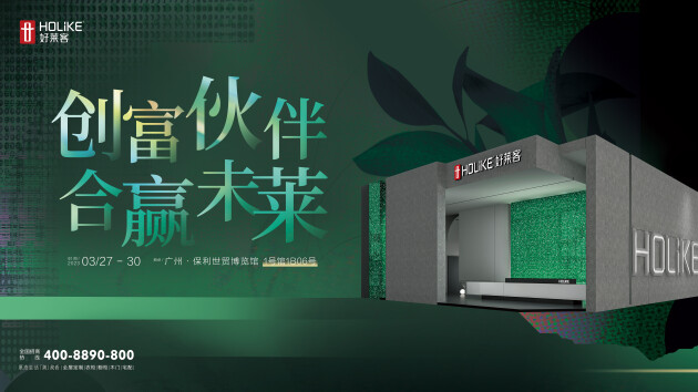 创富未莱 | 好莱客即将亮相「第12届广州定制家居展」，邀您共探新时代财富密码