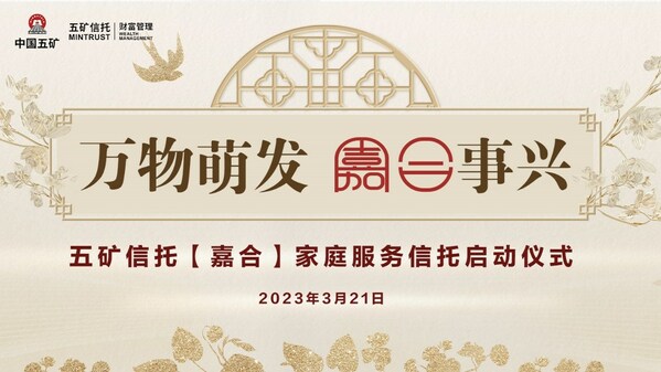 万物萌发 嘉合事兴 -- 五矿信托"嘉合家庭服务信托"正式启动