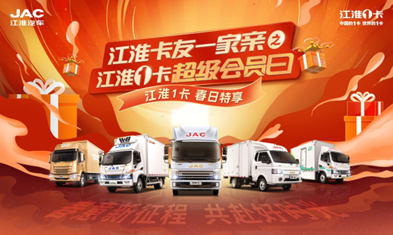 江淮1卡超级会员日重磅升级,爆款车型活动多多