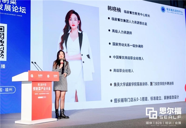 第3届中国预制菜展丨临家餐饮集团韩晓楠：浅谈临家餐饮企业管理运营