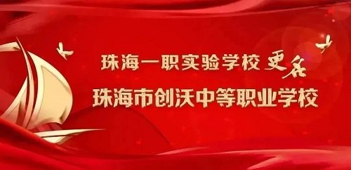 珠海市创沃中等职业学校举行读书节开幕式暨“读书吧”揭牌仪式，全校师生共赴书香之约