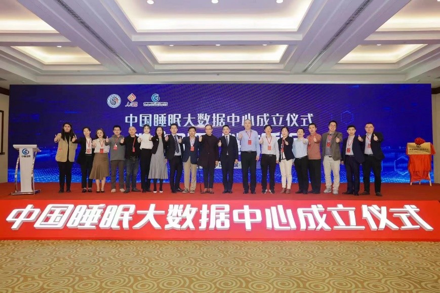 中国睡眠大数据中心成立——创新科技解决5亿国人的睡眠问题