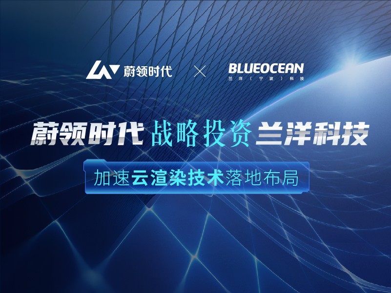 蔚领时代战略投资兰洋科技  加速云渲染技术落地布局
