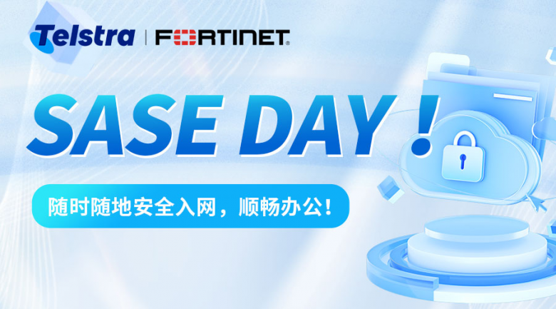 太平洋电信 x Fortinet | 联合举办"SASE Day"，为企业打造安全敏捷的全球网络架构