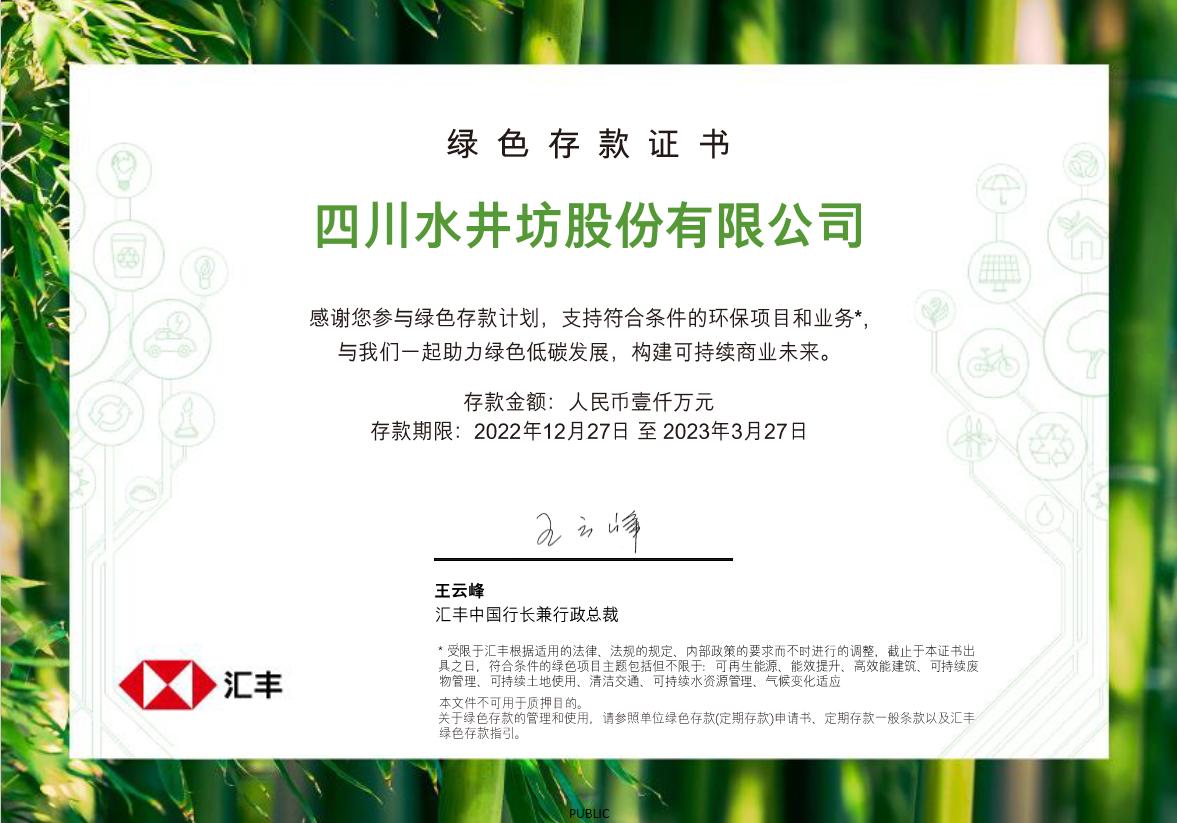 水井坊参与“绿色存款”计划 积极推动绿色低碳发展