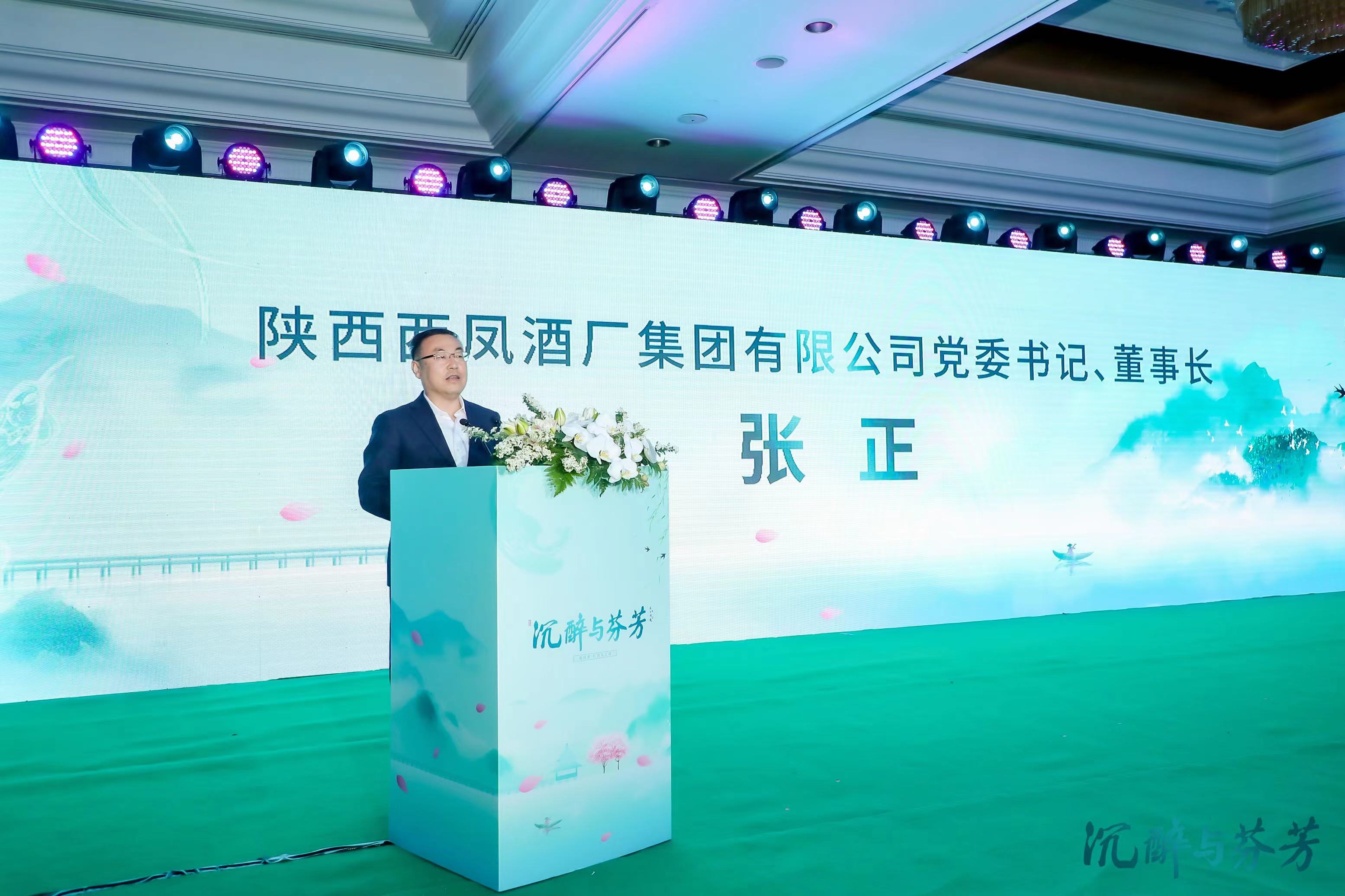 西凤酒董事长张正：坚持“文化铸魂”，以传统文化赋能品牌发展