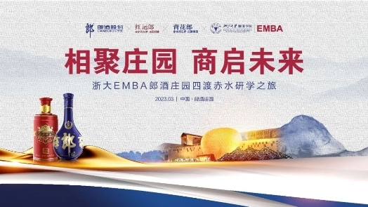浙大EMBA校友走进郎酒庄园开展四渡赤水研学之旅 传承红色精神深研商业之道