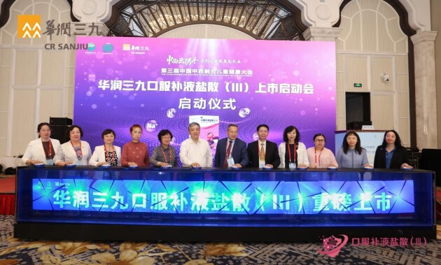 “关爱儿童健康，筑牢中国根基” 华润三九儿科新品口服补液盐散（III）重磅上市