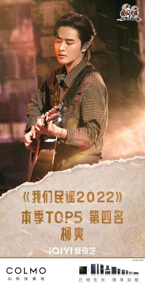 COLMO墅智体验官柳爽与全球1%超级个体一起唱响生活的民谣