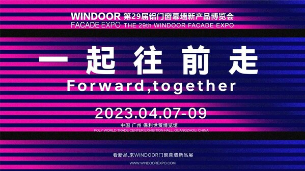 WINDOOR第29届门窗幕墙新产品博览会即将开幕