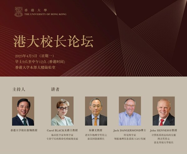 香港大学校长论坛即将举办