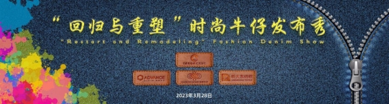 “回归与重塑”时尚牛仔发布秀如期闪亮呈现