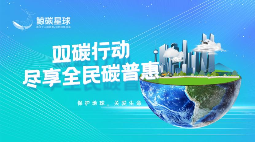 未来十年鲸碳星球将投资10亿 打造可持续全民碳普惠生态平台