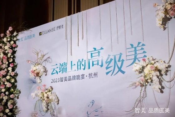 云端上的高级美，2023杭州智美品牌晚宴圆满落幕！