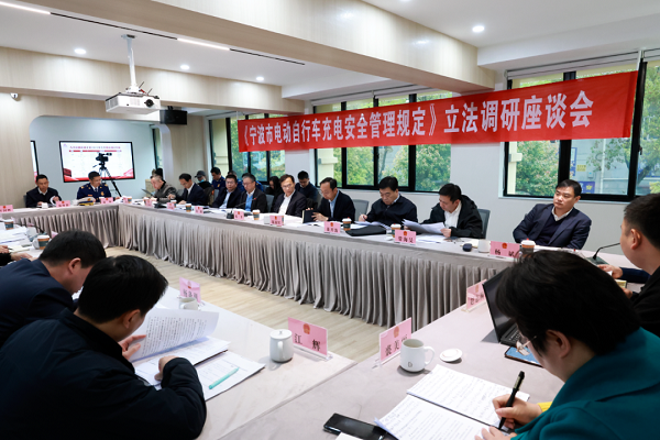 宁波鑫濠智能科技有限公司作为企业代表参与《宁波市电动自行车充电安全管理规定》立法调研座谈会
