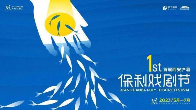 2023首届西安浐灞·保利戏剧节——以“觅”为主题 即将开启