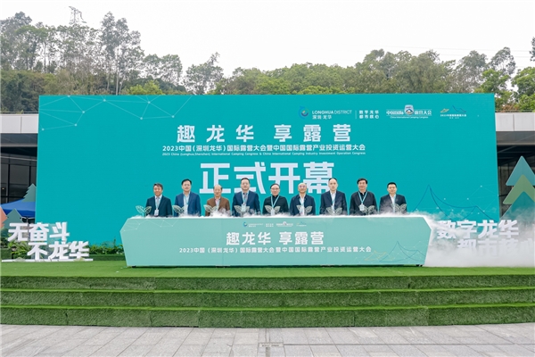 2023中国（深圳龙华）国际露营大会在龙华开幕 催生“露营+”业态 激发经济新活力