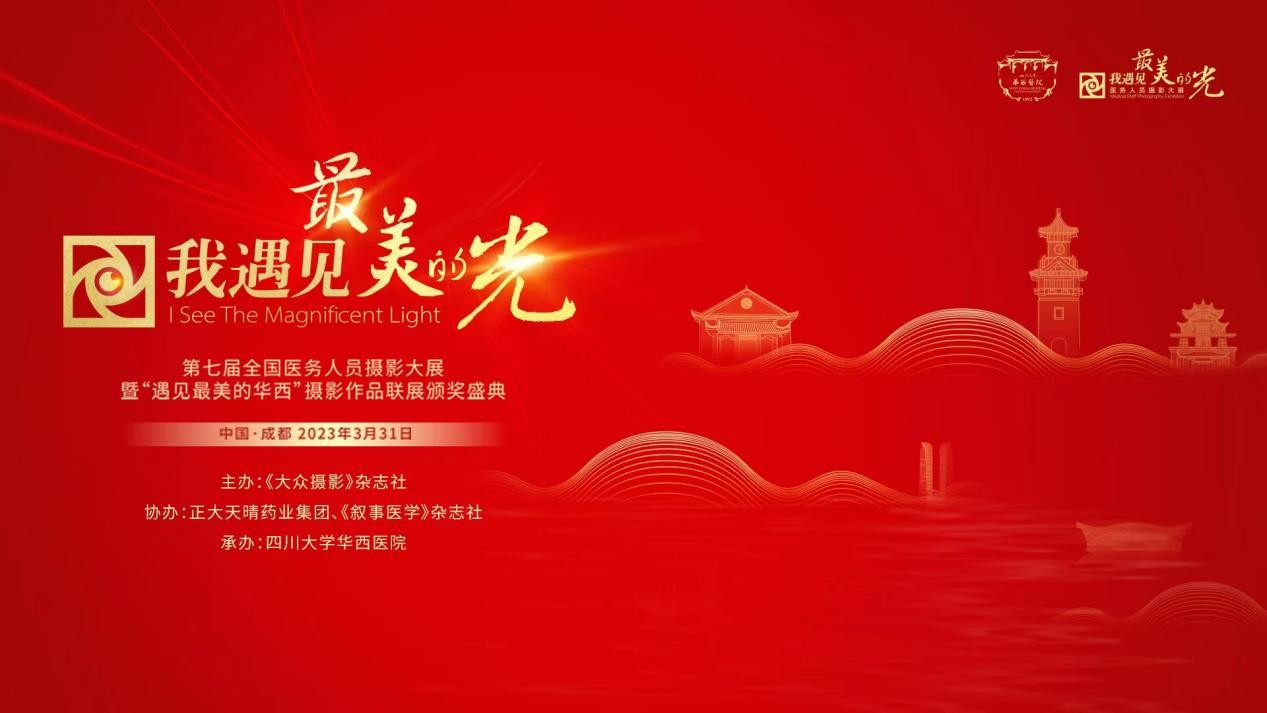 携手华西！“我遇见最美的光”第七届颁奖盛典在蓉隆重举办