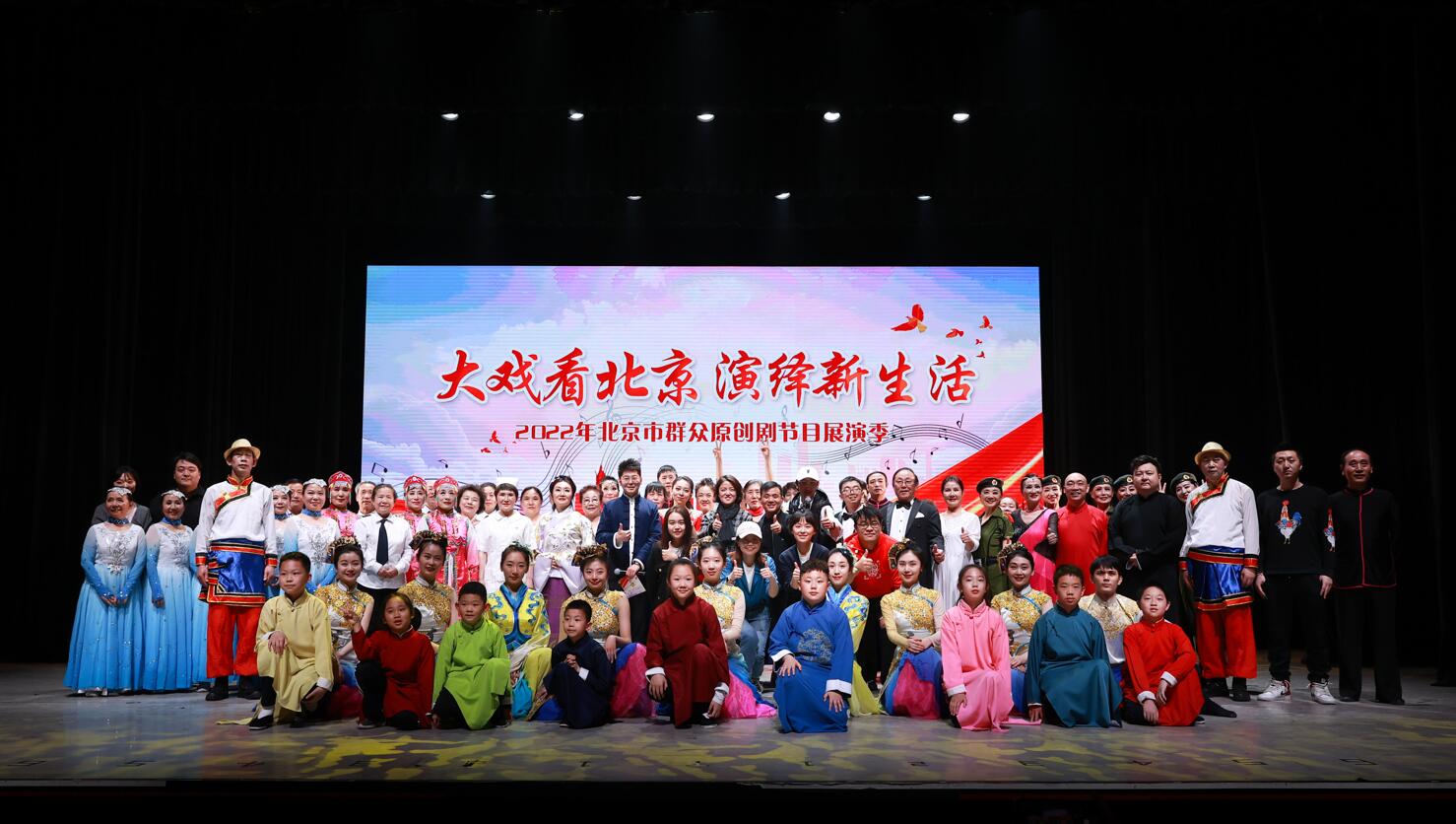 大戏看北京 演绎新生活 2022年北京市群众原创剧节目展演季圆满落幕
