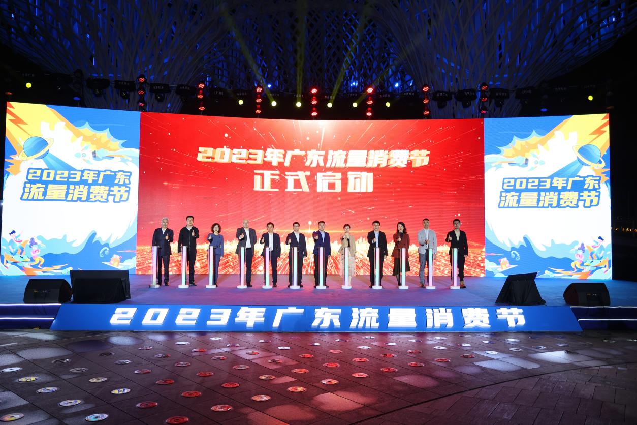广东流量消费节启动，线上线下构建流量“引力场”