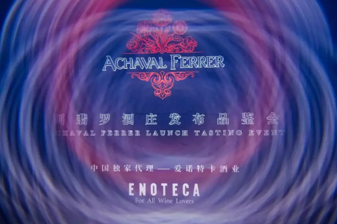 FINCA菲卡系列登陆中国 - Enoteca携阿翡罗酒庄优雅呈现