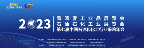 共襄盛举 擘画未来——2023易派客工业品展览会开幕在即！