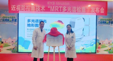 株洲爱尔眼科举办“MRT多光谱检查”发布会 助力近视精准防控