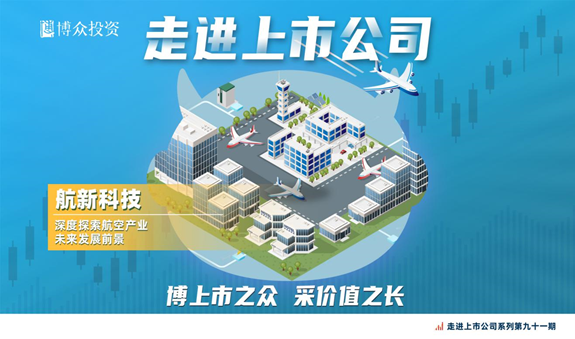 走进上市公司系列 | 博众投资调研航空装备产业航新科技