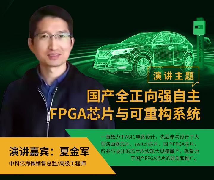 中科亿海微：汽车“新四化”时代背景下国产FPGA助力汽车智能化升级