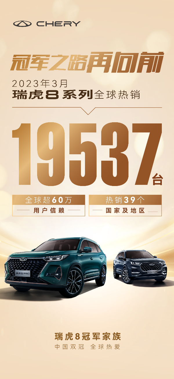 请查收这份冠军“成绩单”，瑞虎8家族3月实力热销19537台