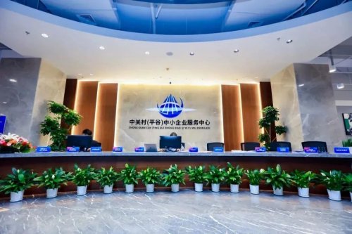 itc技术赋能！助力北京中关村（平谷）中小企业服务中心实现资源整合、空间聚合、业务融合！