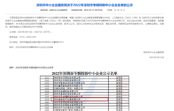 喜讯！星脉医疗通过“专精特新”企业认证！