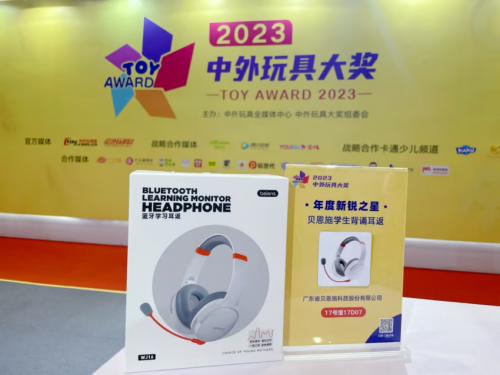 玩教创新广受用户好评！贝恩施斩获两项2023中外玩具大奖