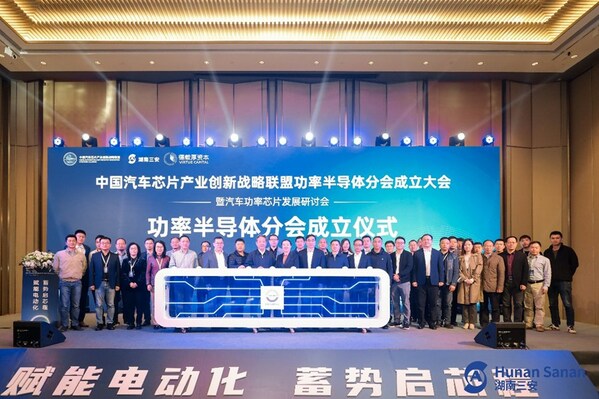 强化产业链协作，中国汽车芯片创新联盟功率半导体分会成立