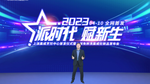 【派时代•赋新生】热烈祝贺上派免拆洗集成灶新品发布会圆满成功