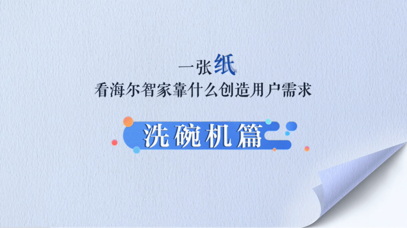 海尔洗碗机：1张塑料纸，两面都干净