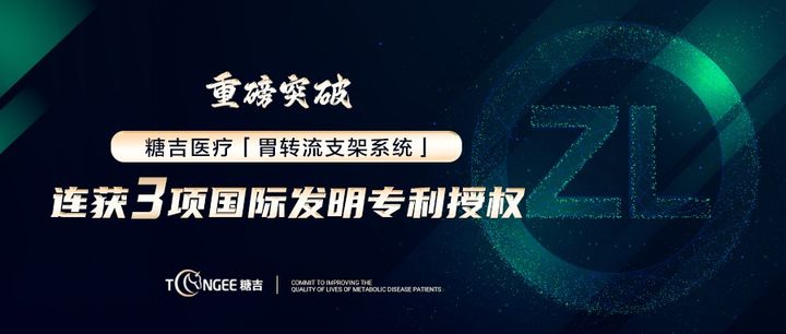 糖吉医疗胃转流支架系统斩获3项国际发明专利授权