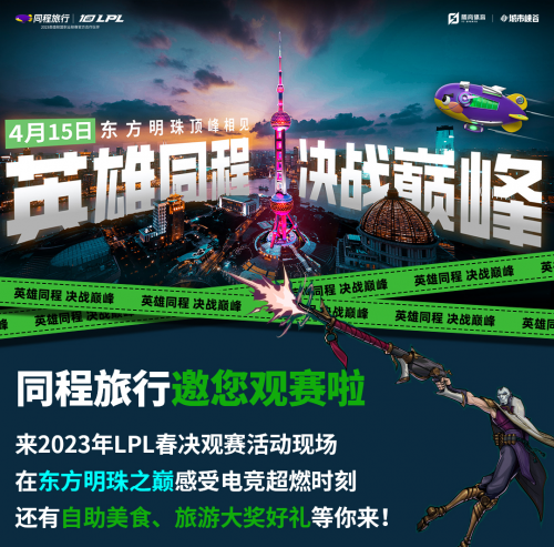 同程旅行邀你在东方明珠共观LPL春季赛总决赛