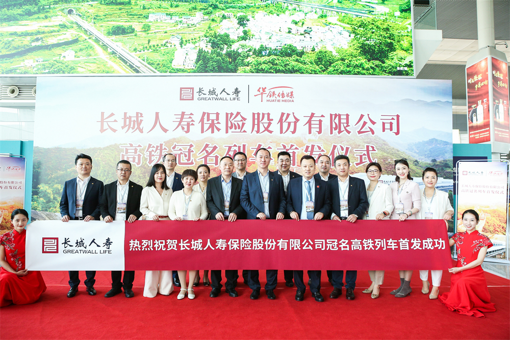加速奔赴 守护始终——长城人寿冠名沪汉蓉高铁成都首发