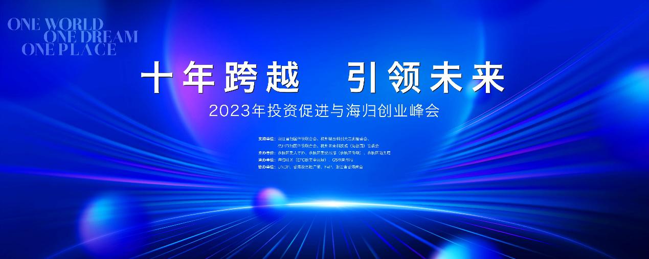 十年跨越 引领未来丨2023年投资促进与海归创业峰会盛大举办