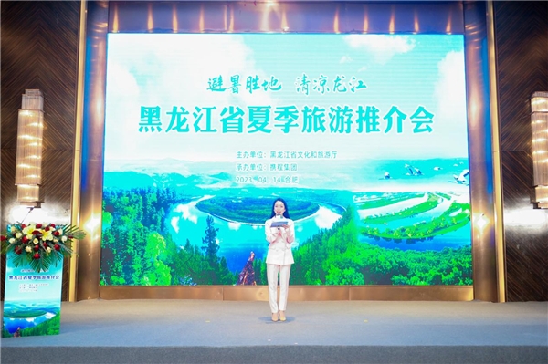 五站推介引爆避暑胜地 2023年黑龙江省夏季旅游推介会在合肥圆满收官