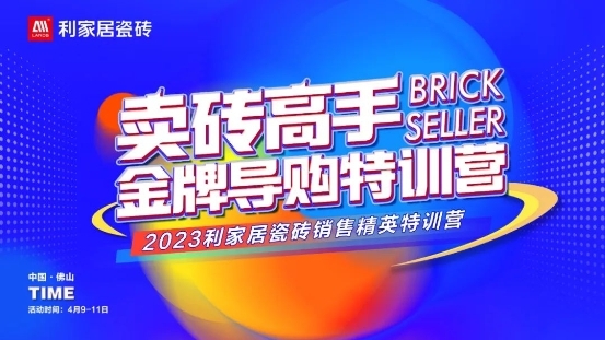 2023新一线瓷砖品牌利家居瓷砖销售精英特训营圆满落幕！