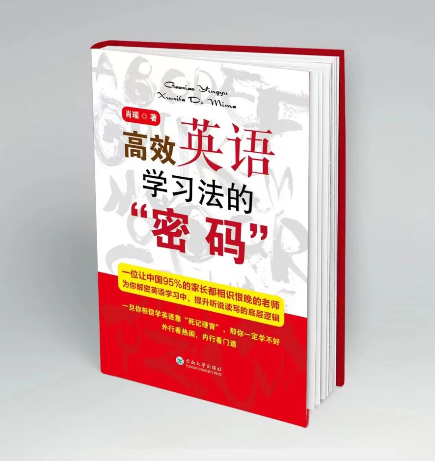 肖瑶英语老师《高效英语学习法的“密码”》新书签售会将于深圳南山书城举行