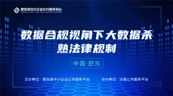 肥东县企业服务平台：数据合规视角下大数据杀熟法律规制培训会圆满举办