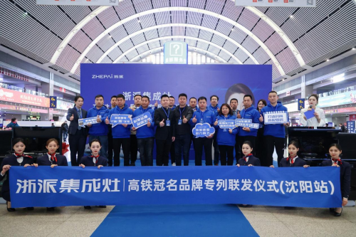 深化“蓝牌”打响“浙字号”浙派高铁冠名五联发沈阳站再发一列