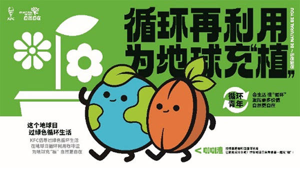 2023年世界地球日，肯德基和循环青年们一起为地球充“植”