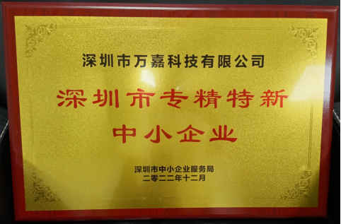 万嘉科技获评深圳市“专精特新”企业认定，持续研发量产亚微米超高速立式加工中心