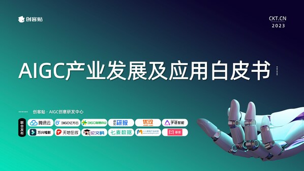 探索内容生产新范式 创客贴发布AIGC行业报告