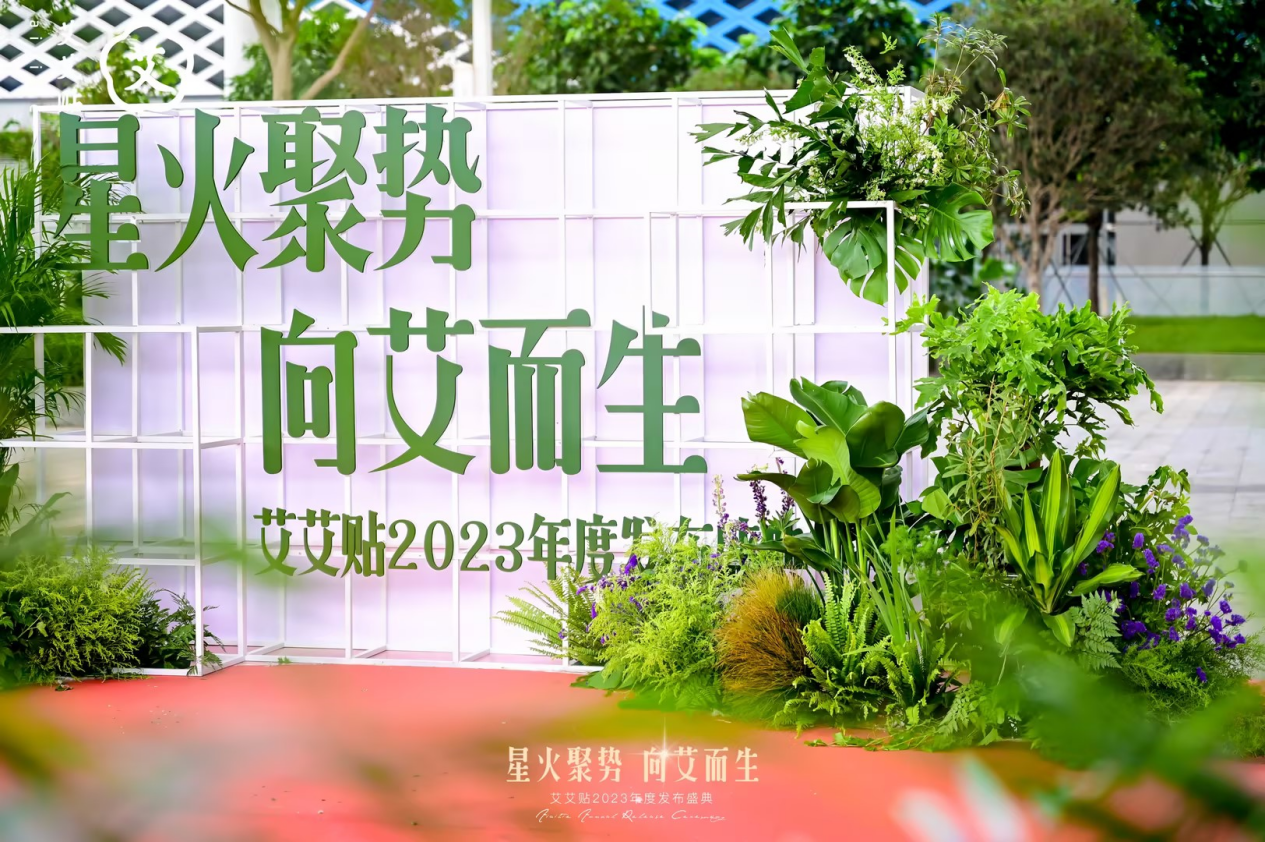 星火聚势 向艾而生｜艾艾贴2023年度发布盛典圆满成功！