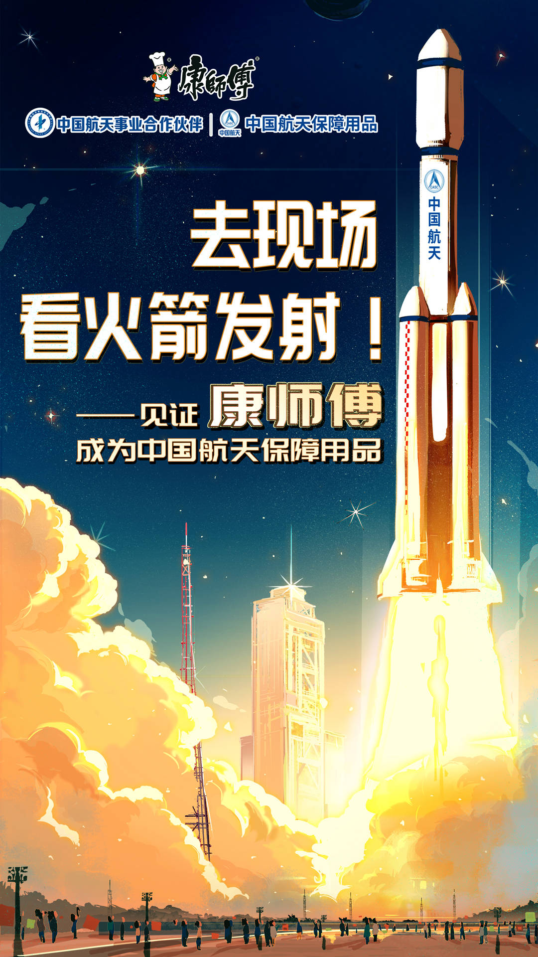 近距离感受航天浪漫！康师傅邀你一起看“天舟”升空！
